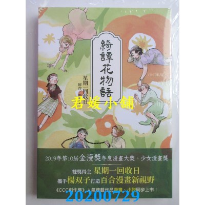 空运版  东贩  绮谭花物语【漫画】
 作者： 星期一回收日, 杨双子(全新)