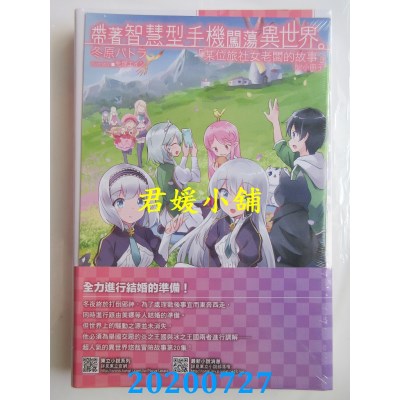 空运版  东立小说  带着智慧型手机闯荡异世界。 20(首刷限定版)