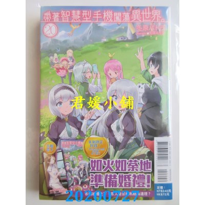 空运版  东立小说  带着智慧型手机闯荡异世界。 20(首刷限定版)