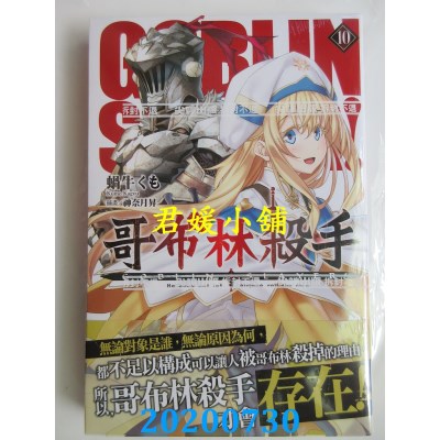 空运版  尖端小说  GOBLIN SLAYER! 哥布林杀手(10)
(全新)