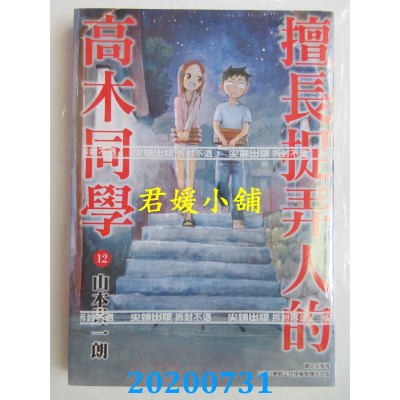 空运版  尖端  擅长捉弄人的高木同学(12) 
作者： 山本崇一朗(全新)