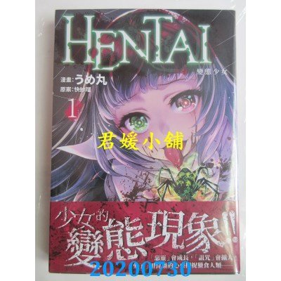 空运版  东贩  HENTAI变态少女 1
 作者： うめ丸, 快纱琉(全新)