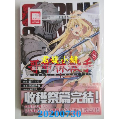 空运版  尖端  哥布林杀手(08) 
作者： 蜗牛くも , 黑濑浩介(全新)