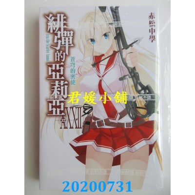 空运版  尖端小说  绯弹的亚莉亚(32)
 作者： 赤松中学(全新)