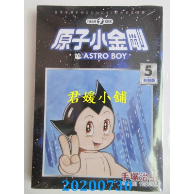 空运版  东贩  原子小金刚 新装版 5
 作者： 手冢治虫(全新)