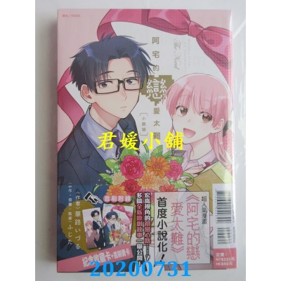 空运版  东立小说  阿宅的恋爱太难 小说版 全 (首刷附录版)(全新)