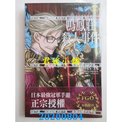 空运版  尖端小说  FGO Mystery 困惑失措的鸣凤庄考察 鸣凤庄杀人事件(全新)
