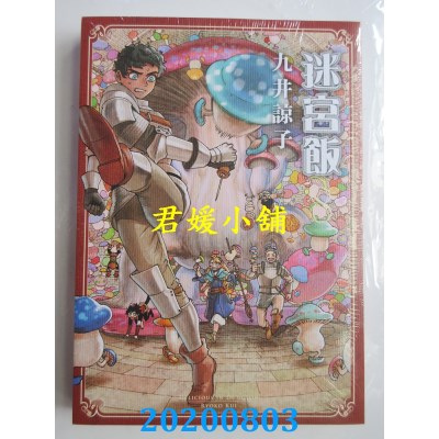 空运版  青文  迷宫饭(08)
 作者： 九井谅子(全新)