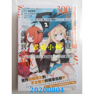 空运版  尖端  持续狩猎史莱姆三百年，不知不觉就练到LV MAX(02)(全新)