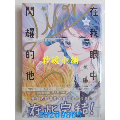 空运版  尖端  在我眼中闪耀的他(10)完
 作者： 槙阳子(全新)