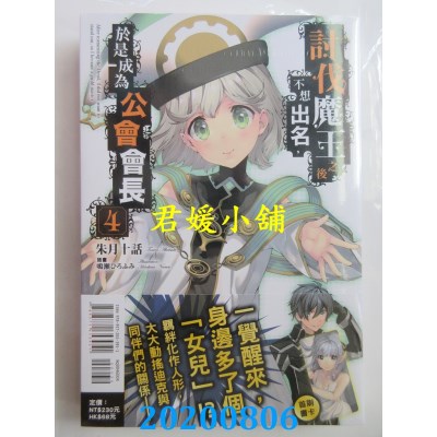 空运版  东立小说  讨伐魔王之后不想出名，于是成为公会会长 4