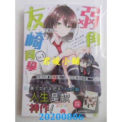 空运版  尖端  弱角友崎同学(01)
 作者： 屋久悠树, Fly , 千田卫人(全新)