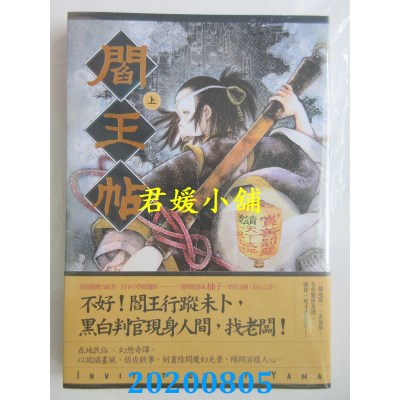 空运版  原动力  阎王帖  上
 作者： 柚子(全新)