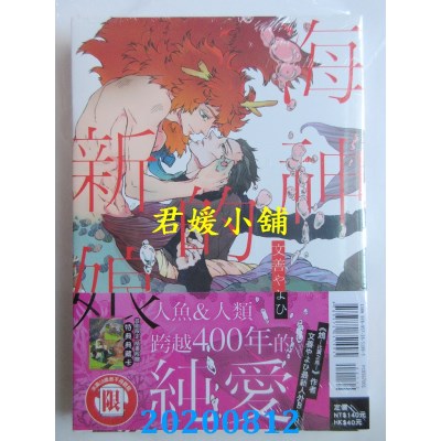 空运版  东立  海神的新娘 全(首刷附錄版) 作者： 文善やよひ(全新)