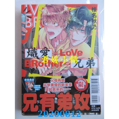空运版  东立  炽爱兄弟 全  作者： 椎名秋乃(全新)