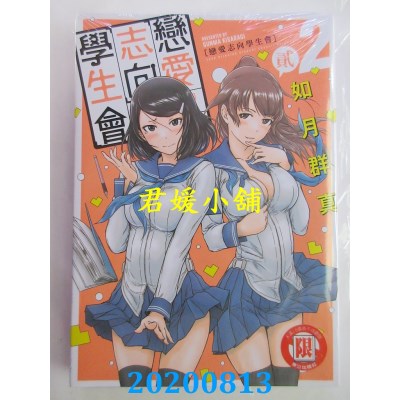 空运版  东立  恋爱志向学生会 2
 作者： 如月群真(全新)
