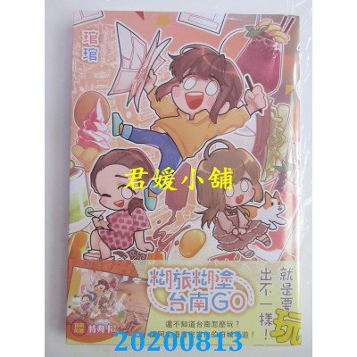 空运版  长鸿  糊旅糊涂台南GO
 作者： 琯琯(全新)