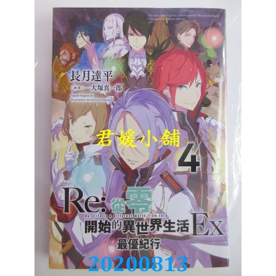 空运版  青文小说  Re:从零开始的异世界生活Ex(04)最优纪行