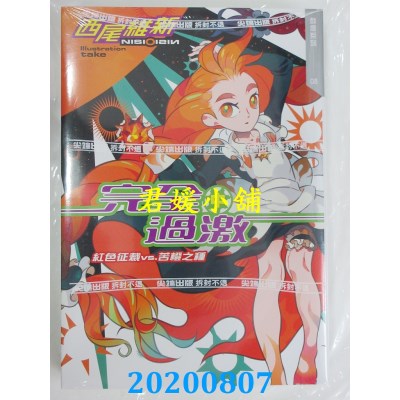 空运版  尖端小说  完全过激(中)　红色征裁 vs. 苦橙之种
(全新)