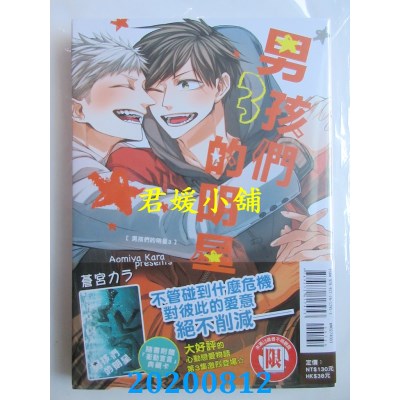 空运版  东立  男孩们的明星 3
 作者： 苍宫カラ(全新)