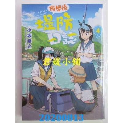 空运版  青文  放学后堤防日志(04)
 作者： 小坂泰之(全新)