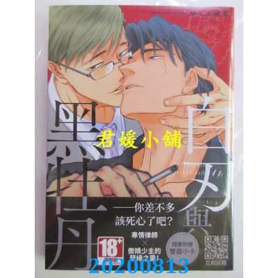 空运版  青文  白刃与黑牡丹(全)
 作者： ゆくえ萌葱(全新)