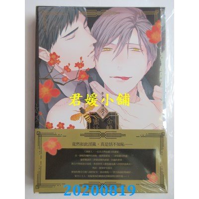 空运版  东立  金蜂沉溺于蜜汁 1 (首刷附录版)
 作者： キタハラ リイ(全新)