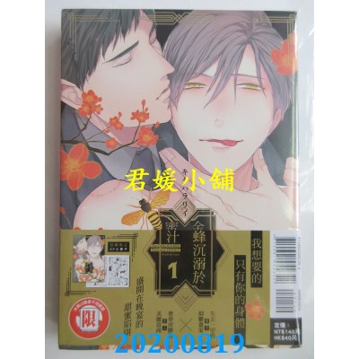 空运版  东立  金蜂沉溺于蜜汁 1 (首刷附录版)
 作者： キタハラ リイ(全新)