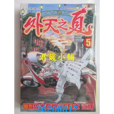 空运版  东立  外天之夏 5完
 作者： 佐木飞朗斗, 东 直辉(全新)