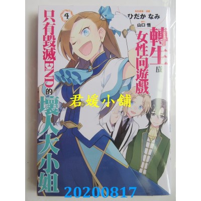 空运版  青文  转生成女性向游戏只有毁灭END的坏人大小姐(04)(全新)