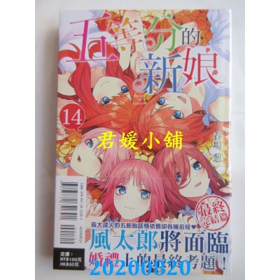 空运版  东立  五等分的新娘 14完
 作者： 春场 葱(全新)