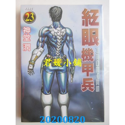 空运版  东立  红眼机甲兵 23
 作者： 神堂 润(全新)