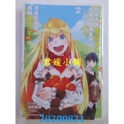空运版  角川  因为不是真正的伙伴而被逐出勇者队伍，流落到边境展开慢活人生 (2)