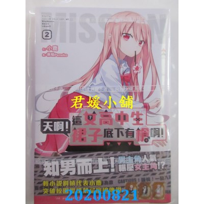 空运版  尖端小说  天啊！这女高中生裙子底下有枪啊！(02)(全新)