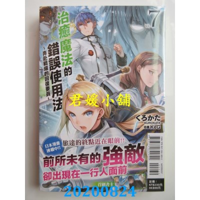 空运版  东立小说  治愈魔法的错误使用法～奔赴战场的回复要员～ 7
(全新)