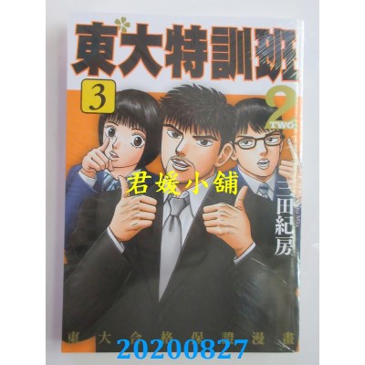 空运版  东贩  东大特训班2  3  作者： 三田纪房(全新)