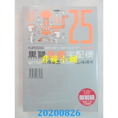 空运版  角川  黑鹭尸体宅配便 (25)
 作者： 山崎峰水, 大冢英志(全新)