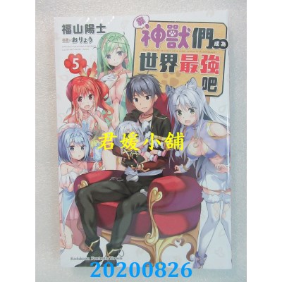 空运版  角川小说  靠神兽们成为世界最强吧 (5)（完）
(全新)