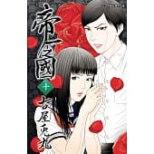 空运版  东立  帝一之国 10  作者： 古屋兔丸(全新)