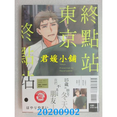 空运版  东立  终点站．东京。 全
 作者： はやりやまい(全新)