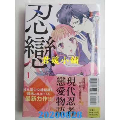 空运版  东立  忍恋 1
 作者： 铃木JULIETTA(全新)
