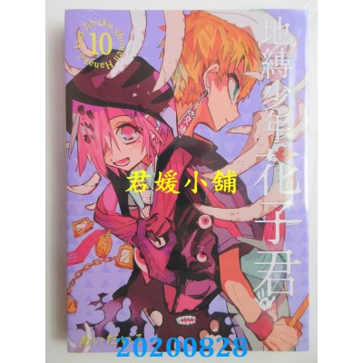 空运版  东立  地缚少年花子君 10
 作者： あいだいろ(全新)