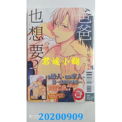 空运版  东立  爸爸也想要 2
 作者： 世尾せりな(全新)
