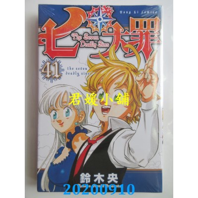 空运版  东立  七大罪 41完  作者： 铃木央 (全新)