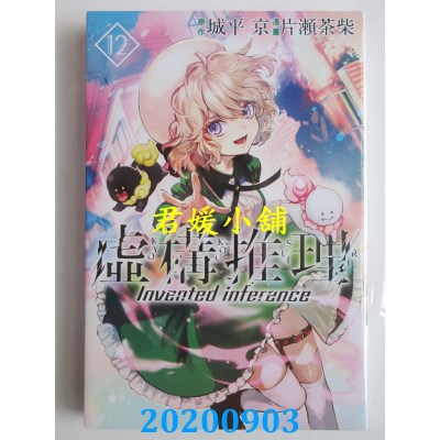 空运版  东立  虚构推理 12
 作者： 城平 京, 片濑茶柴(全新)