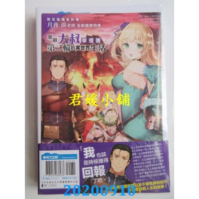 空运版  青文小说  那个大叔享受着第二轮的异世界生活(03)限定版