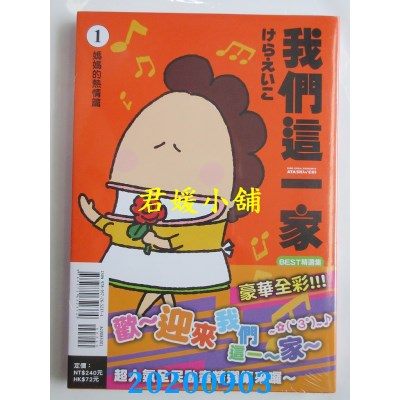 空运版  东立  我们这一家BEST精选集 (1) 妈妈的热情篇
(全新)