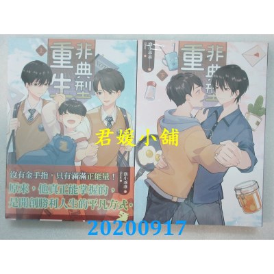 空运版  畅销书  非典型重生 上+下  作者： 渔小乖乖(全新)!