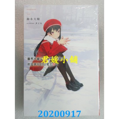空运版  青文小说  虽然不确定你会不会喜欢我，但是我有自信爱上你(02)
(全新)