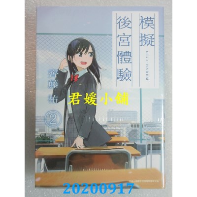空运版  青文  模拟后宫体验(02) 作者： 齐藤佑(全新)